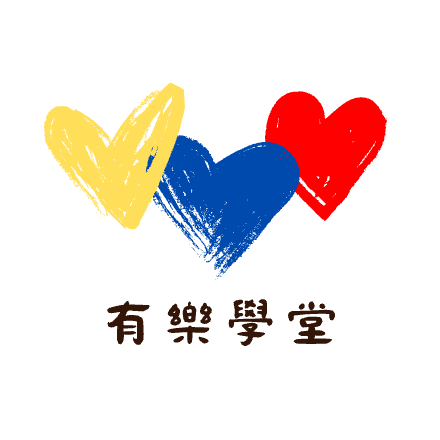 有樂學堂